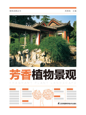 cover image of 植物造景丛书：芳香植物景观